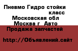  Пневмо Гидро стойки W221 Mercedes 3.5 272 S класс - Московская обл., Москва г. Авто » Продажа запчастей   